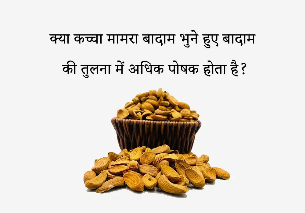 क्या कच्चा मामरा बादाम भुने हुए बादाम की तुलना में अधिक पोषक होता है?