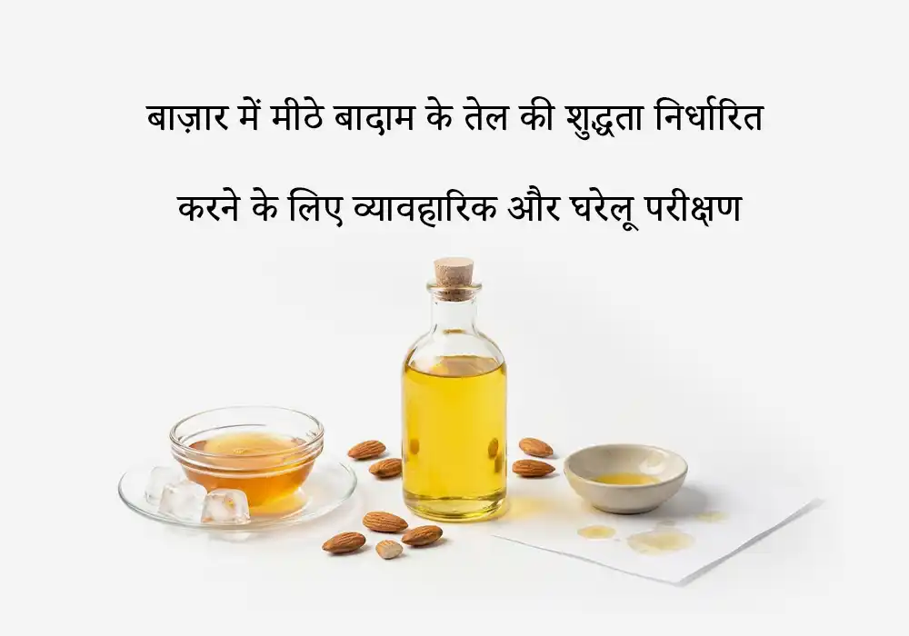 बाज़ार में मीठे बादाम के तेल की शुद्धता निर्धारित करने के लिए व्यावहारिक और घरेलू परीक्षण