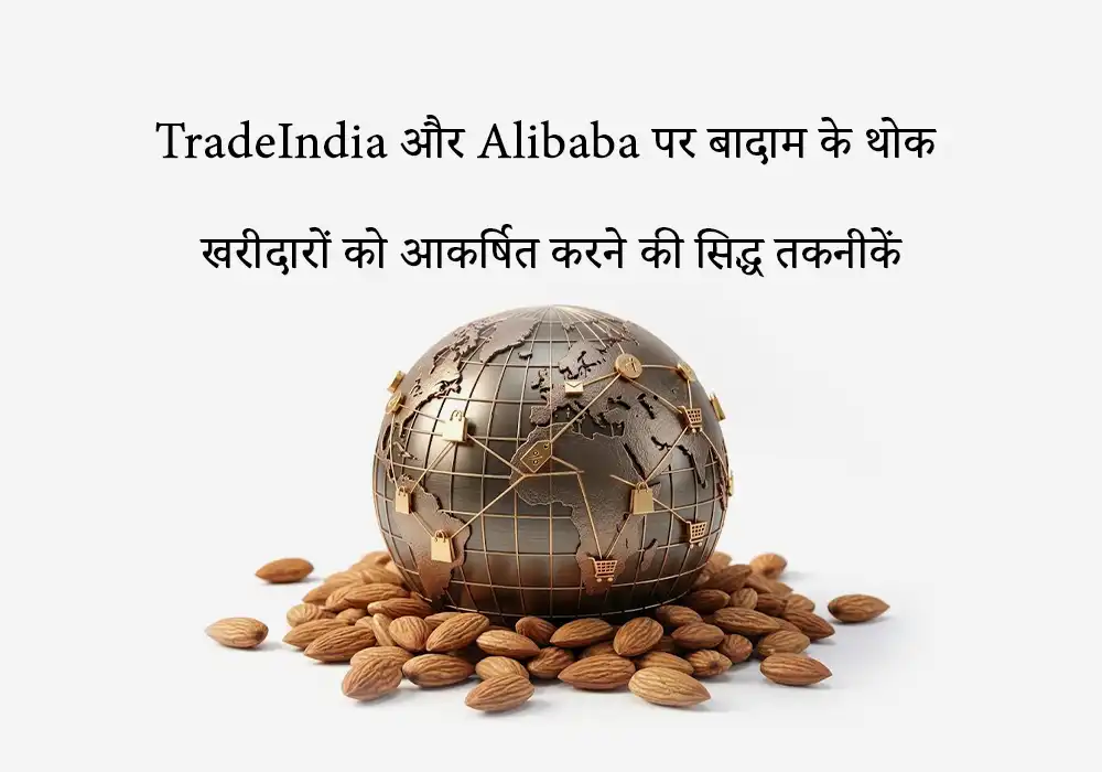 TradeIndia और Alibaba पर बादाम के थोक खरीदारों को आकर्षित करने की सिद्ध तकनीकें