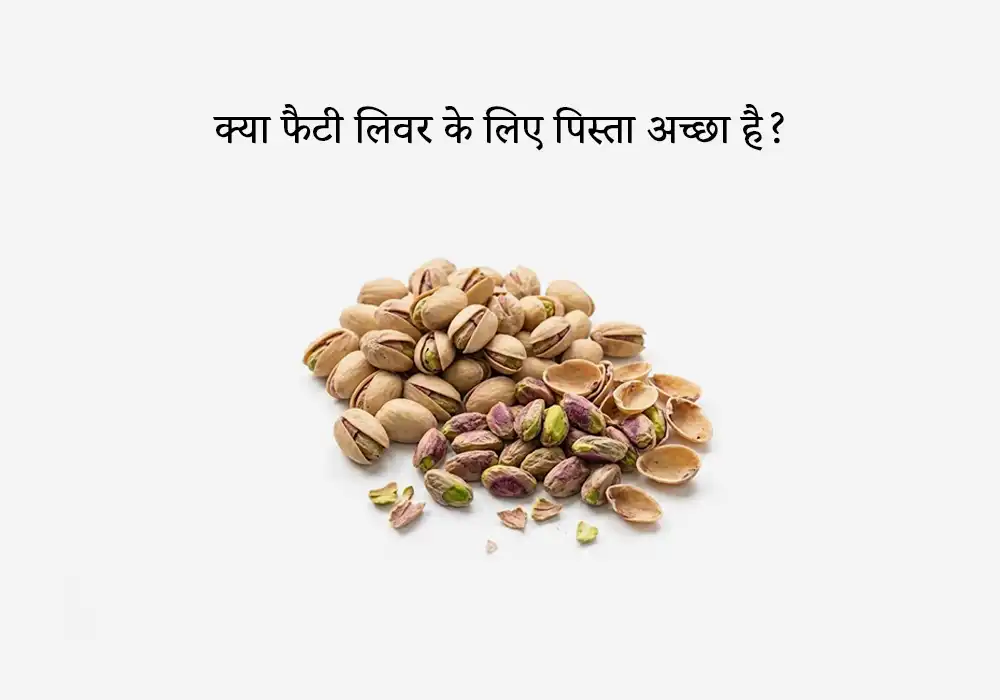 क्या फैटी लिवर के लिए पिस्ता अच्छा है?
