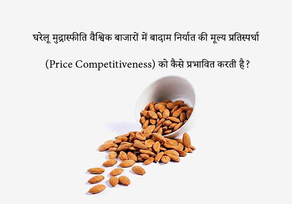 घरेलू मुद्रास्फीति वैश्विक बाजारों में बादाम निर्यात की मूल्य प्रतिस्पर्धा (Price Competitiveness) को कैसे प्रभावित करती है?