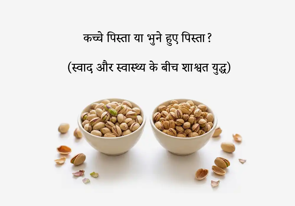 कच्चे पिस्ता या भुने हुए पिस्ता?