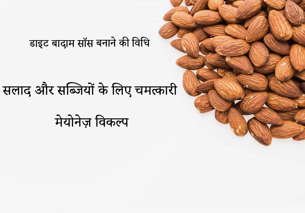 डाइट बादाम सॉस बनाने की विधि