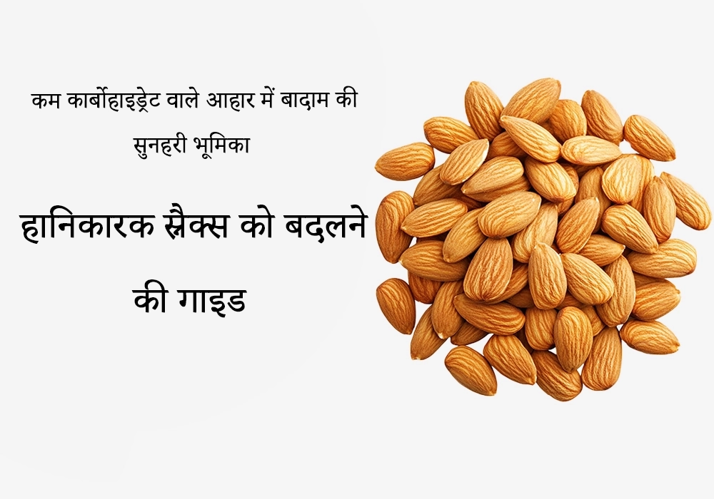 लो-कार्ब डाइट (कम कार्बोहाइड्रेट वाले आहार) में बादाम की सुनहरी भूमिका