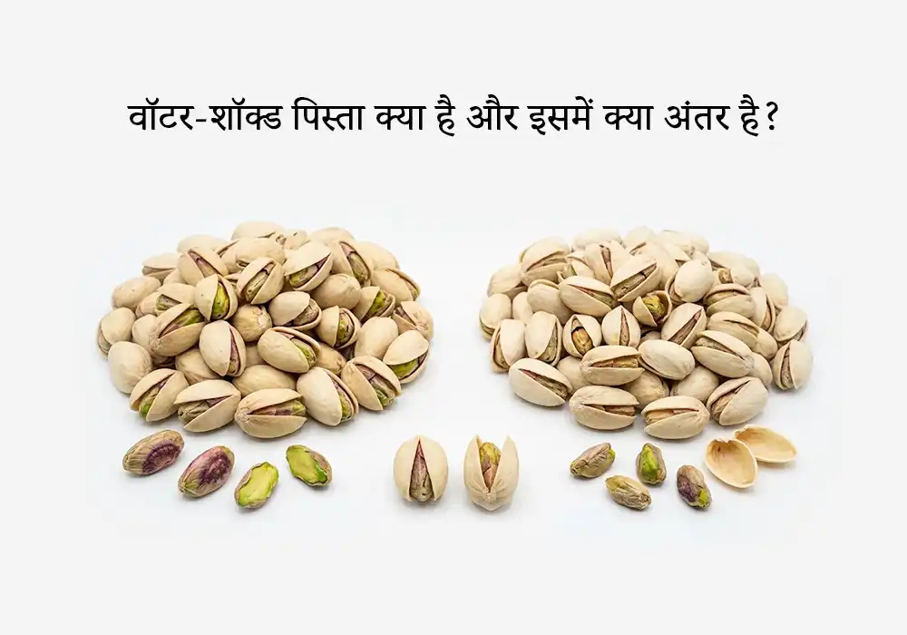 वॉटर-शॉक्ड पिस्ता क्या है और इसमें क्या अंतर है?