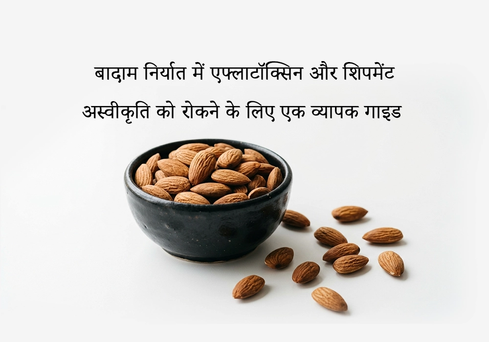 बादाम निर्यात में एफ्लाटॉक्सिन रोकने के लिए व्यापक गाइड