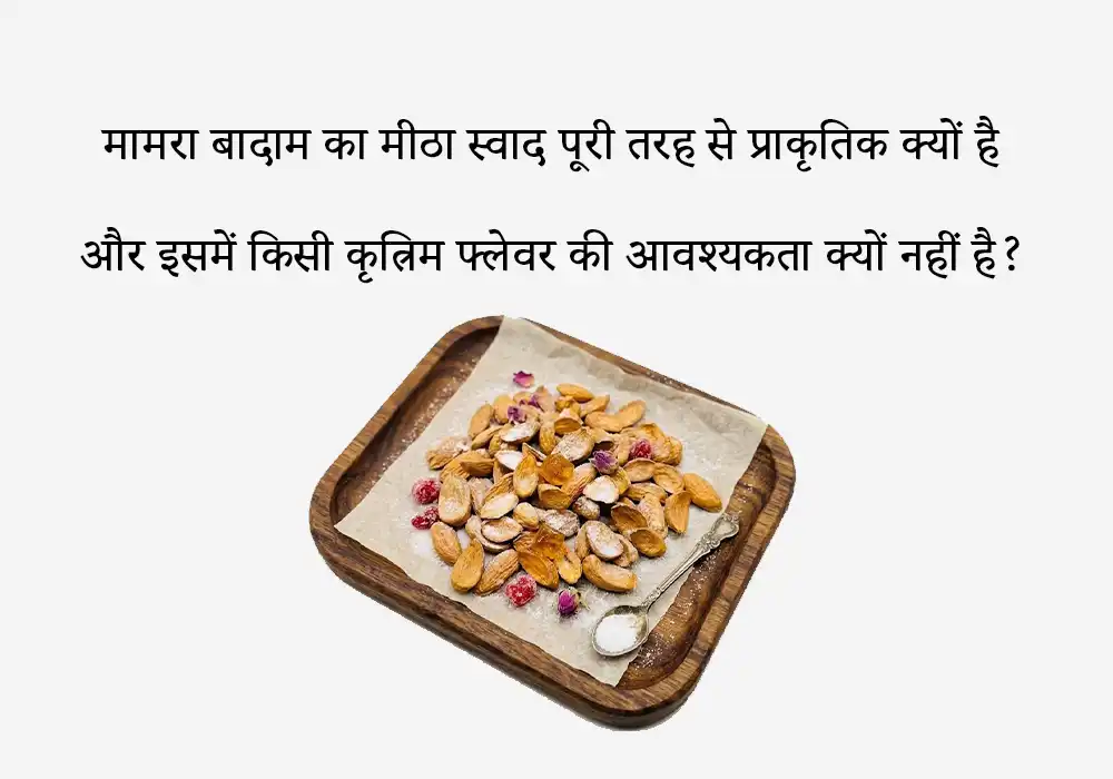 मामरा बादाम का मीठा स्वाद पूरी तरह से प्राकृतिक क्यों है और इसमें किसी कृत्रिम फ्लेवर (Flavor) की आवश्यकता क्यों नहीं है?