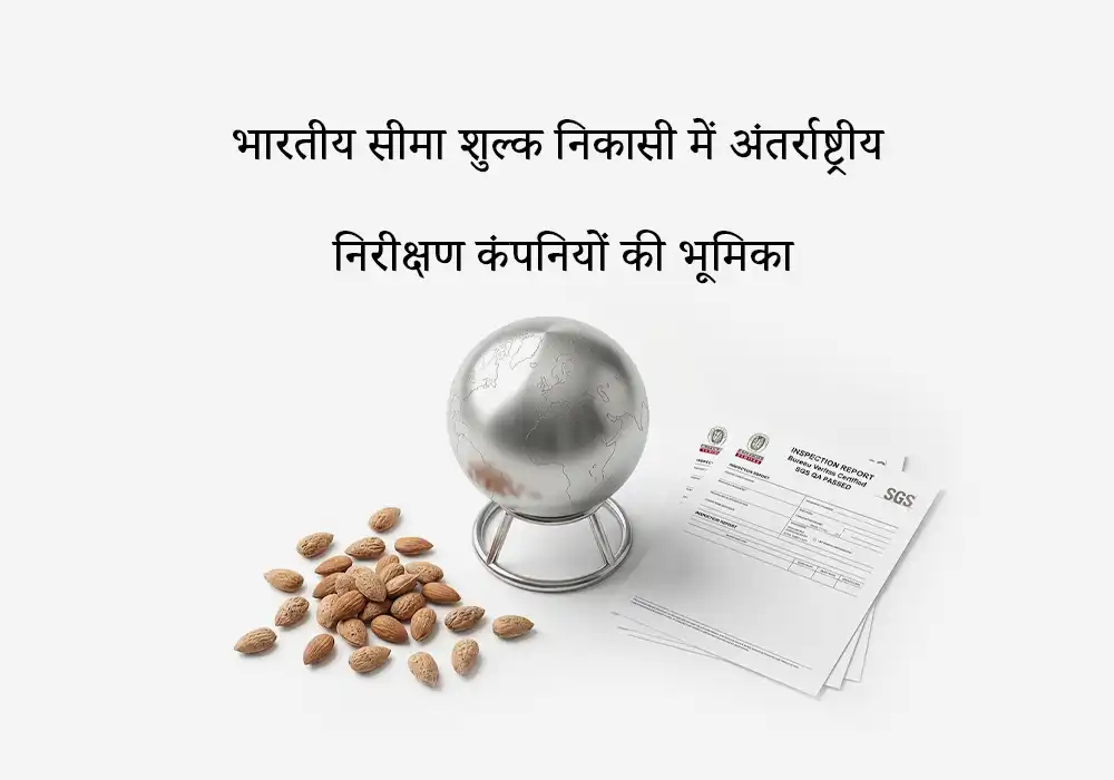भारतीय सीमा शुल्क निकासी में अंतर्राष्ट्रीय निरीक्षण कंपनियों (जैसे Bureau Veritas) की भूमिका