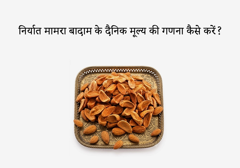 निर्यात मामरा बादाम के दैनिक मूल्य की गणना कैसे करें?