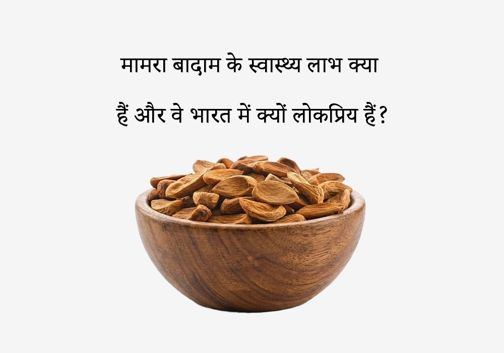 मामरा बादाम के स्वास्थ्य लाभ क्या हैं और वे भारत में क्यों लोकप्रिय हैं?