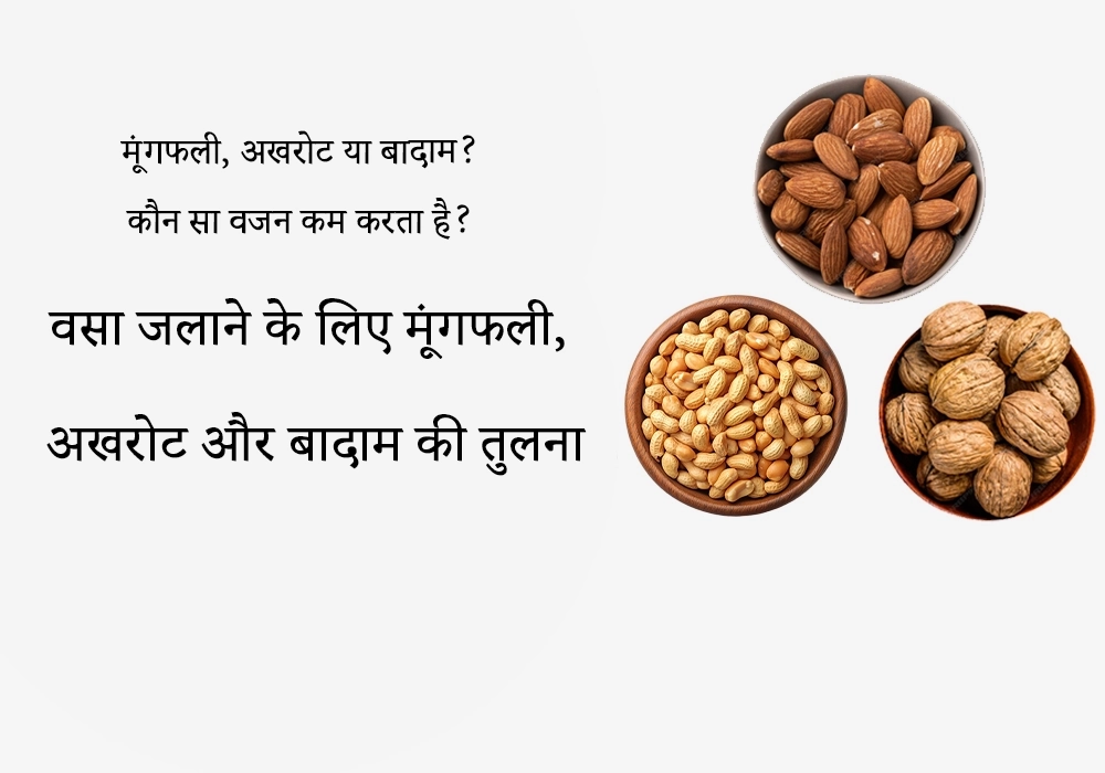 नट्स की लड़ाई: मूँगफली, अखरोट या बादाम? कौन सा वजन घटाता है?