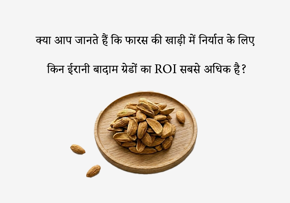 फारस की खाड़ी में कौन से ईरानी बादाम ग्रेड उच्चतम ROI देते हैं?
