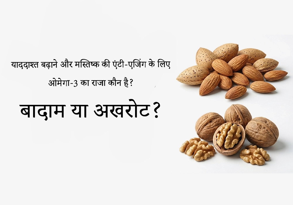 बादाम या अखरोट?
 