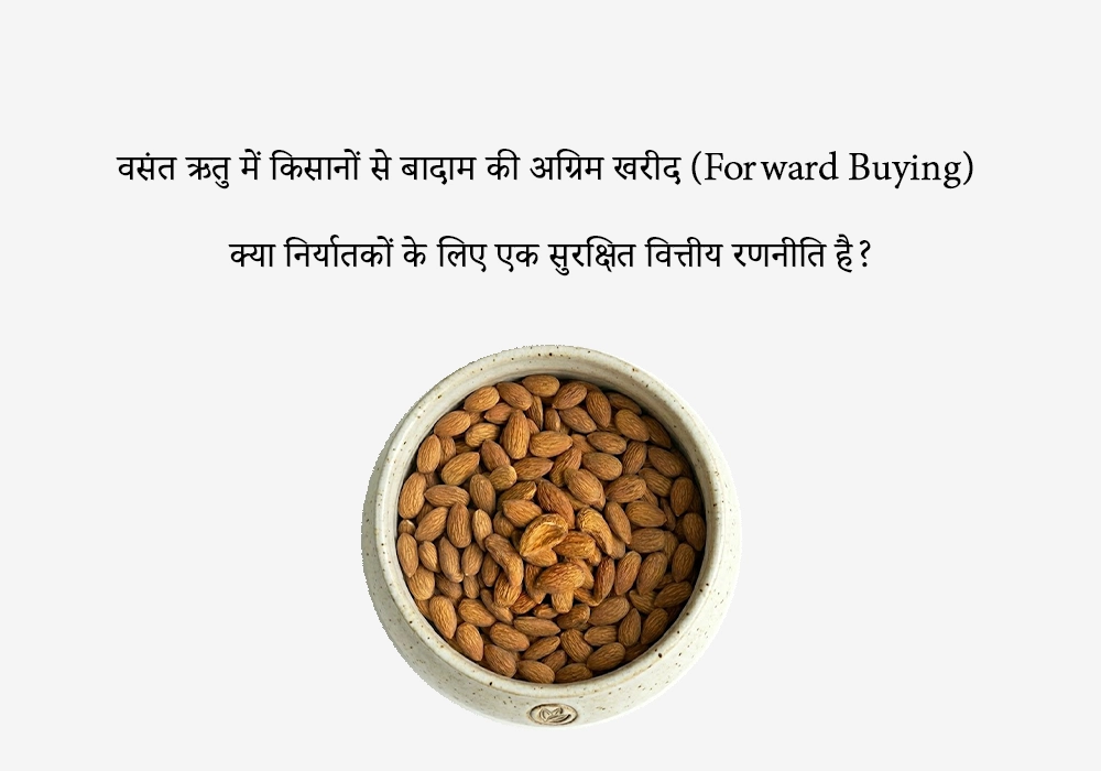 वसंत में बादाम की अग्रिम खरीद निर्यात पूंजी को क्यों नष्ट करती है