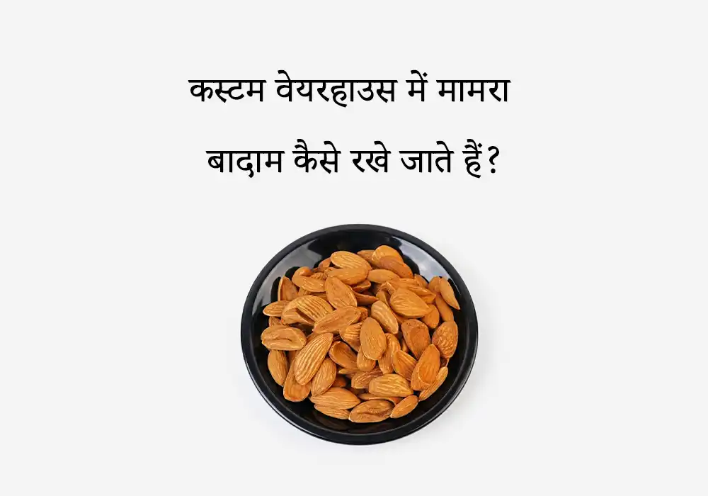 कस्टम वेयरहाउस में मामरा बादाम कैसे रखे जाते हैं?