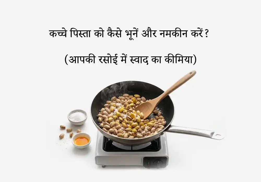 कच्चे पिस्ता को कैसे भूनें और नमकीन करें?