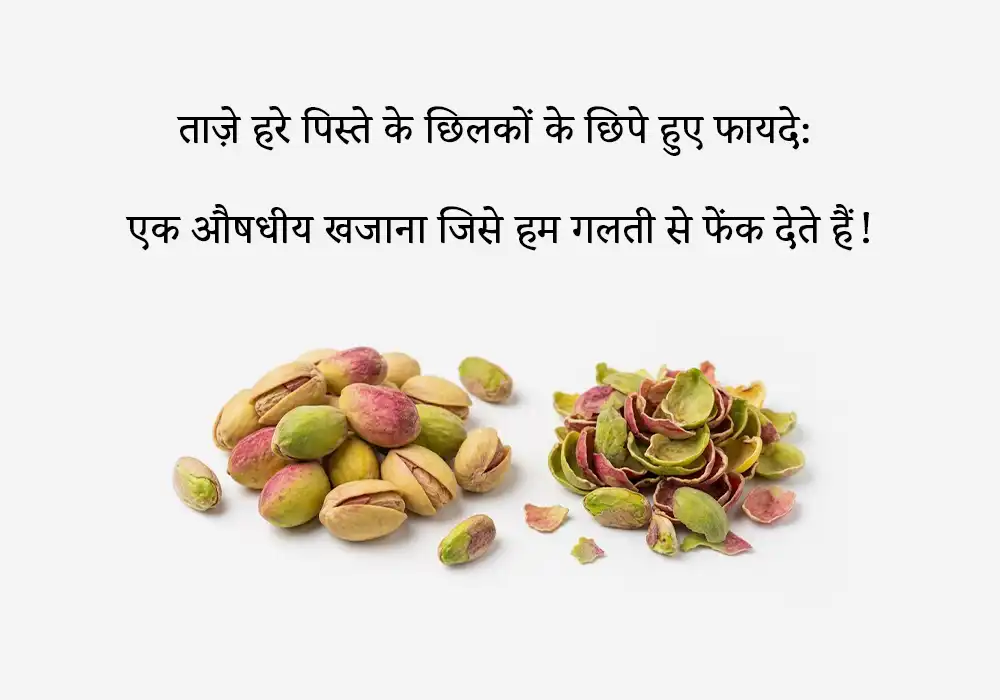 ताज़े हरे पिस्ते के छिलकों के छिपे हुए फायदे