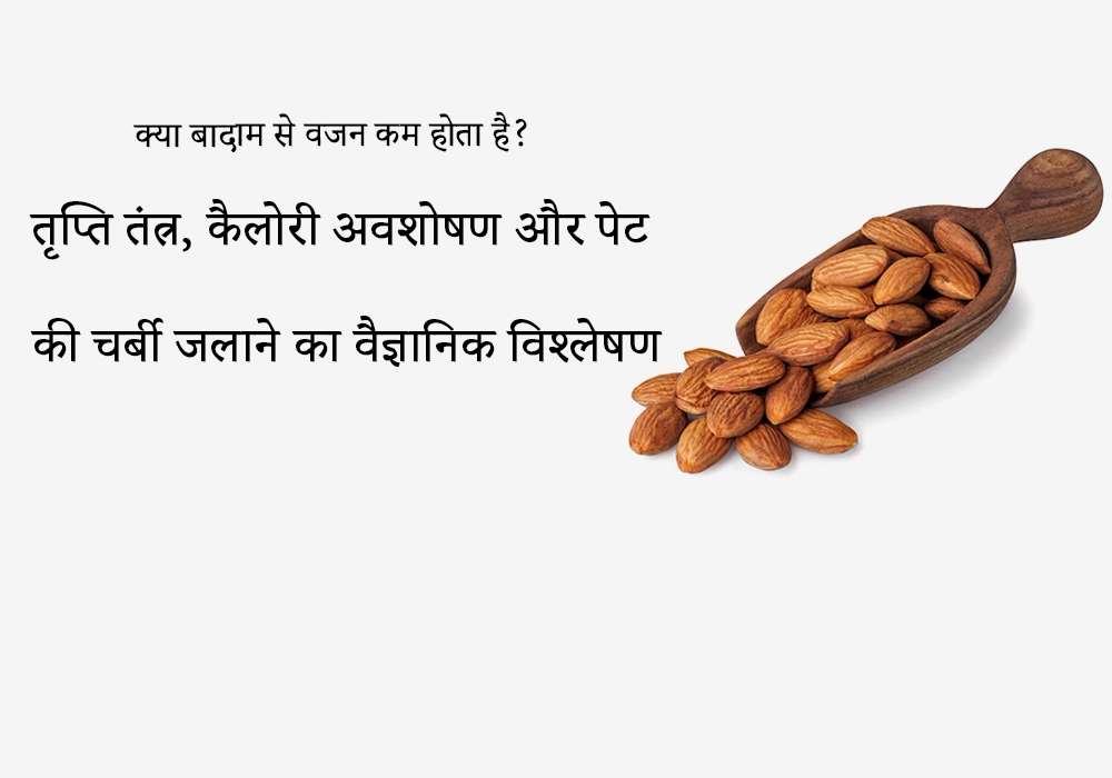 क्या बादाम से वजन कम होता है?