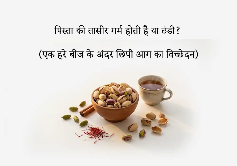 पिस्ता की तासीर गर्म होती है या ठंडी?