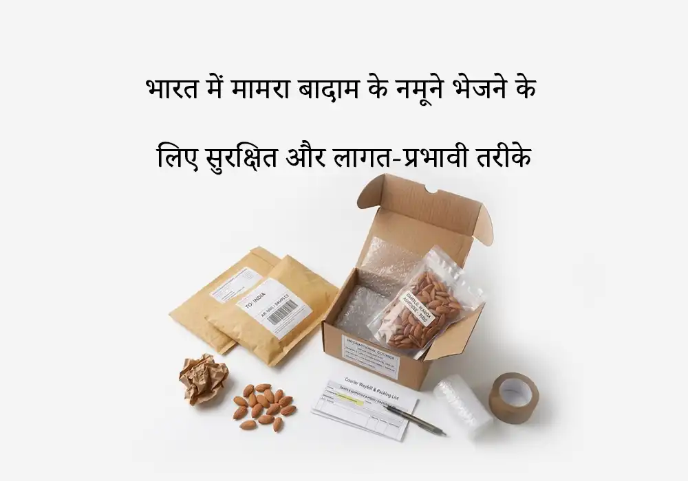 भारत में मामरा बादाम के नमूने भेजने के लिए सुरक्षित और लागत-प्रभावी तरीके