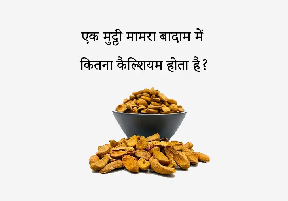 एक मुट्ठी मामरा बादाम में कितना कैल्शियम होता है?