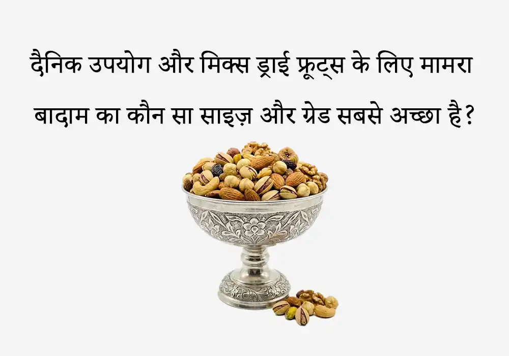 दैनिक उपयोग और मिक्स ड्राई फ्रूट्स के लिए मामरा बादाम का कौन सा साइज़ और ग्रेड सबसे अच्छा है?