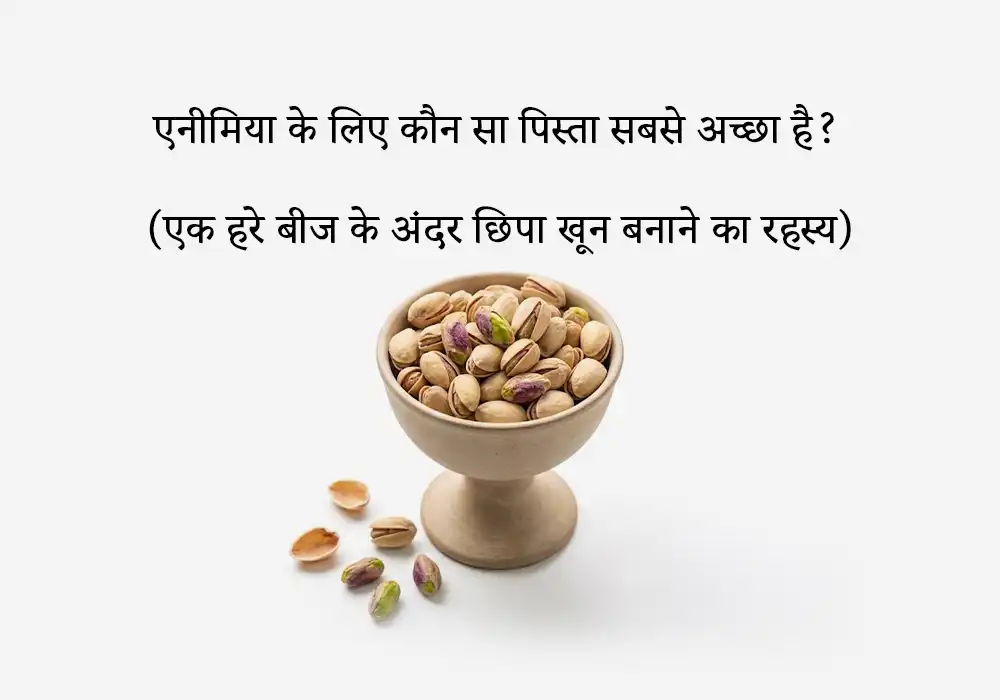 एनीमिया के लिए कौन सा पिस्ता सबसे अच्छा है?
