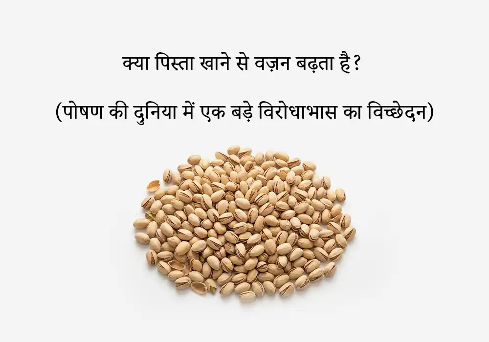 क्या पिस्ता खाने से वज़न बढ़ता है?