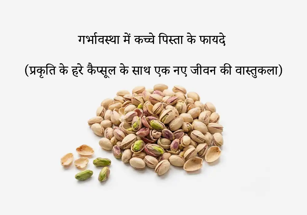 गर्भावस्था में कच्चे पिस्ता के फायदे