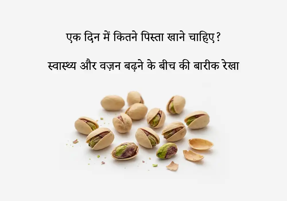 एक दिन में कितने पिस्ता खाने चाहिए?