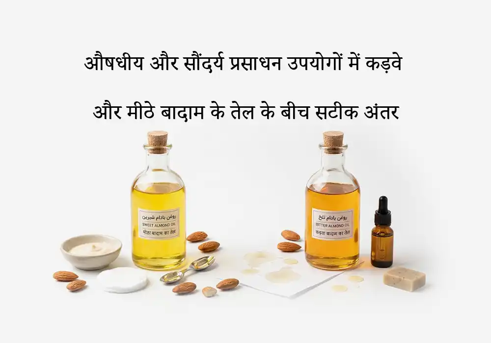 औषधीय और सौंदर्य प्रसाधन उपयोगों में कड़वे और मीठे बादाम के तेल के बीच सटीक अंतर