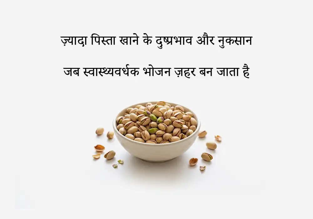 ज़्यादा पिस्ता खाने के दुष्प्रभाव और नुकसान