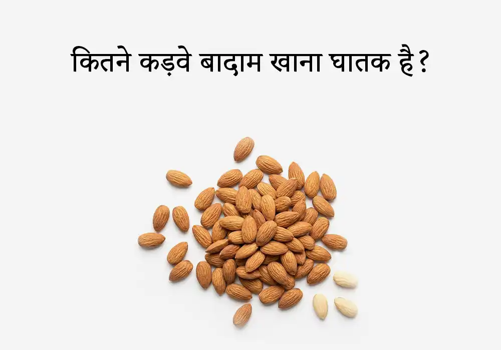कितने कड़वे बादाम खाना घातक है?