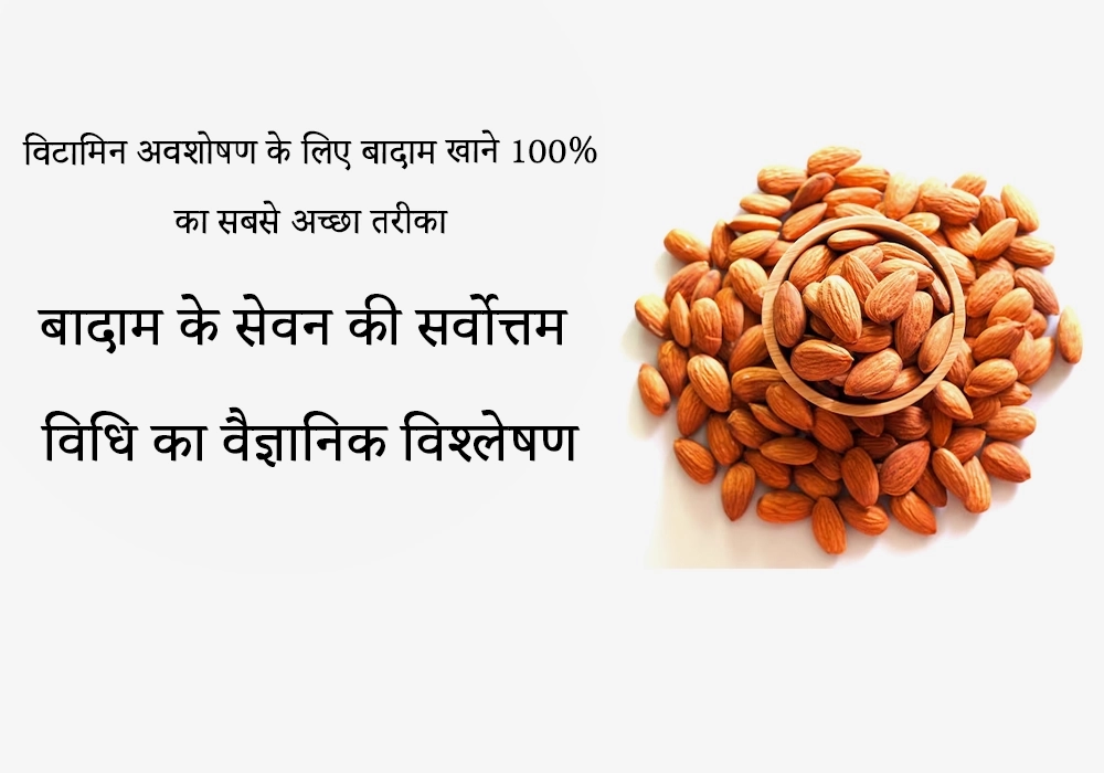 100% विटामिन अवशोषण के लिए बादाम खाने का सबसे अच्छा तरीका