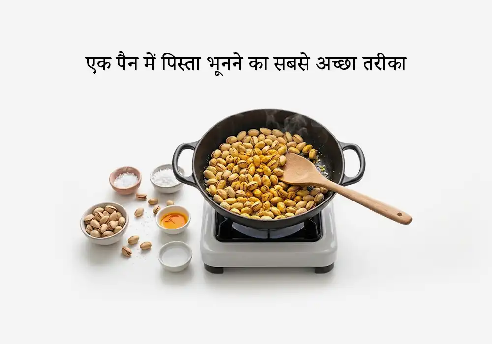 एक पैन में पिस्ता भूनने का सबसे अच्छा तरीका