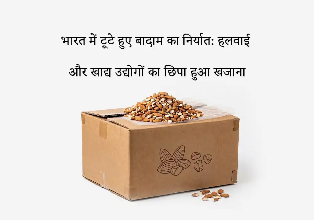भारत में टूटे हुए बादाम का निर्यात: हलवाई और खाद्य उद्योगों का छिपा हुआ खजाना